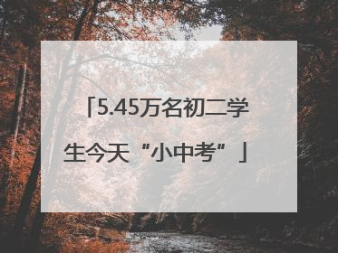 5.45万名初二学生今天“小中考”