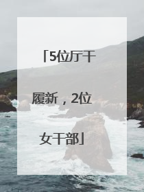 5位厅干履新，2位女干部