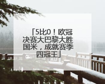 5比0！欧冠决赛大巴黎大胜国米，成就赛季四冠王