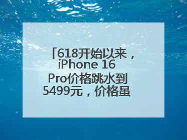 618开始以来，iPhone 16 Pro价格跳水到5499元，价格虽然诱人，但我劝果粉们再等等！