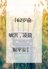 62岁俞敏洪，凌晨报平安
