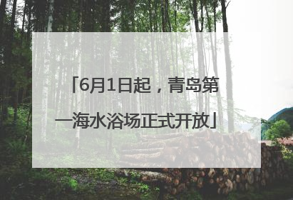 6月1日起，青岛第一海水浴场正式开放