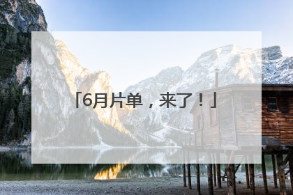 6月片单，来了！