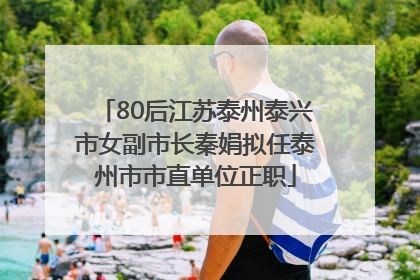 80后江苏泰州泰兴市女副市长秦娟拟任泰州市市直单位正职