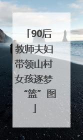 90后教师夫妇带领山村女孩逐梦“篮”图