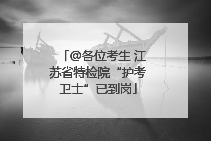 @各位考生 江苏省特检院“护考卫士”已到岗