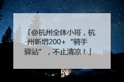 @杭州全体小哥，杭州新增200+“骑手驿站”，不止清凉！