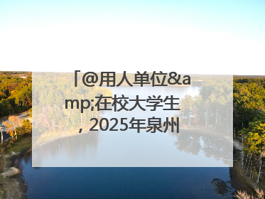 @用人单位&在校大学生，2025年泉州市大学生实习“扬帆计划”来啦！