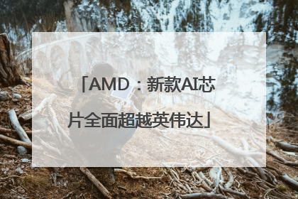 AMD：新款AI芯片全面超越英伟达