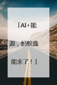 AI+能源，蚂蚁鑫能来了！