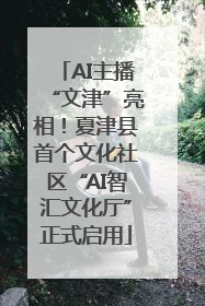AI主播“文津”亮相！夏津县首个文化社区“AI智汇文化厅”正式启用