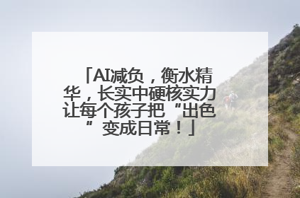 AI减负，衡水精华，长实中硬核实力让每个孩子把“出色”变成日常！