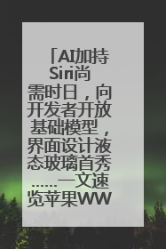 AI加持Siri尚需时日，向开发者开放基础模型，界面设计液态玻璃首秀……一文速览苹果WWDC