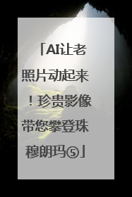 AI让老照片动起来！珍贵影像带您攀登珠穆朗玛⑤