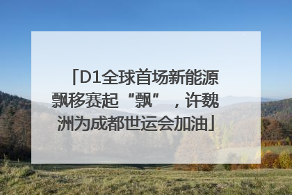 D1全球首场新能源飘移赛起“飘”，许魏洲为成都世运会加油