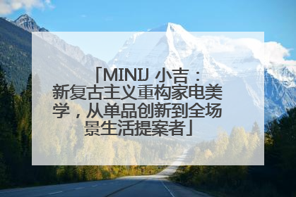 MINIJ 小吉：新复古主义重构家电美学，从单品创新到全场景生活提案者