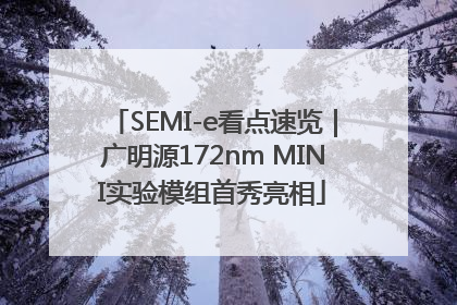 SEMI-e看点速览｜广明源172nm MINI实验模组首秀亮相