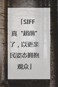 SIFF真“超前”了，以更亲民姿态拥抱观众