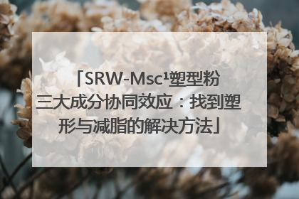 SRW-Msc¹塑型粉三大成分协同效应：找到塑形与减脂的解决方法