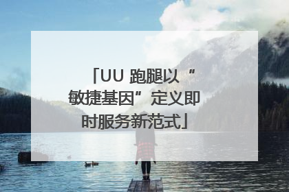 UU 跑腿以“敏捷基因”定义即时服务新范式