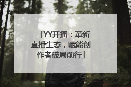 YY开播：革新直播生态，赋能创作者破局前行