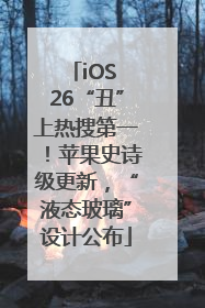 iOS 26“丑”上热搜第一！苹果史诗级更新，“液态玻璃”设计公布